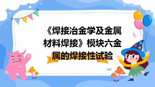 《焊接冶金学及金属材料焊接》模块六金属的焊接性试验