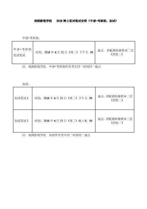 戏剧影视学院2019博士复试笔试安排(申请-考核制、加试)