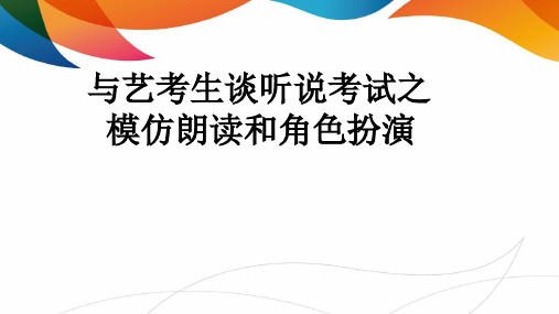 新版与艺考生谈模仿朗读和角色扮演(共47张PPT)演示课件