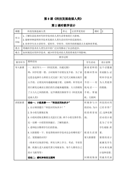 8.科技发展造福人类教案(第二课时含反思)