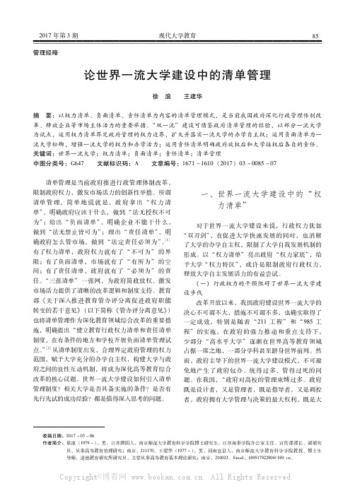 论世界一流大学建设中的清单管理