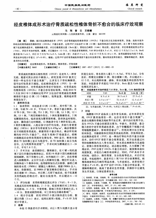 经皮椎体成形术治疗骨质疏松性椎体骨折不愈合的临床疗效观察
