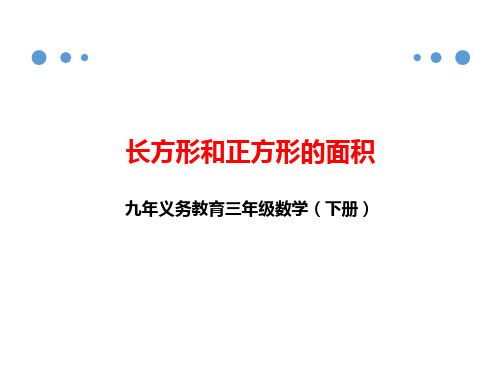 西师大版三年级下册数学课件-长方形和正方形的面积《问题解决》2 (共14张PPT)