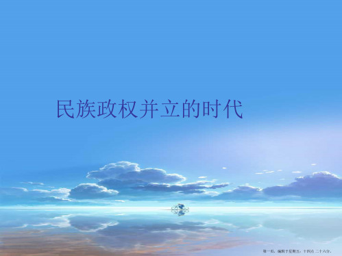六年级历史下册 第9课 民族政权并立的时代课件 鲁教版