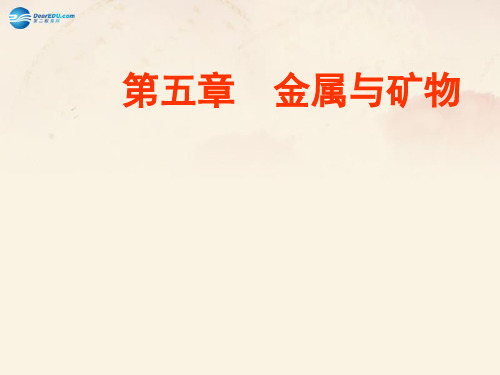 沪教版九年级化学上册 第5章 第一节 金属与金属矿物课件