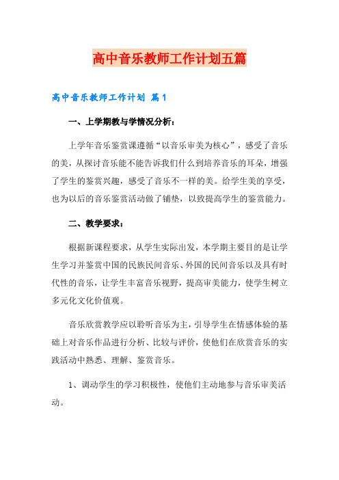 高中音乐教师工作计划五篇