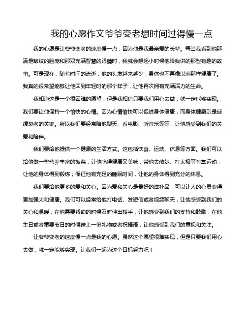 我的心愿作文爷爷变老想时间过得慢一点