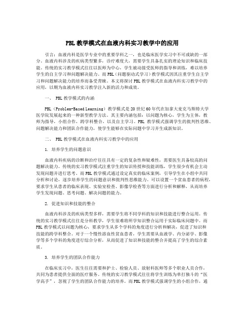 PBL教学模式在血液内科实习教学中的应用