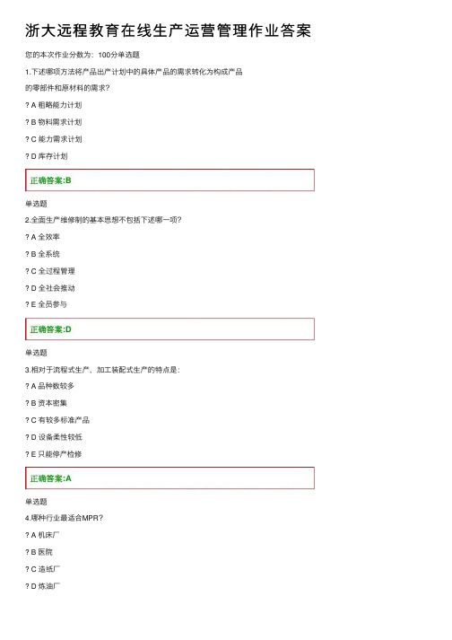浙大远程教育在线生产运营管理作业答案