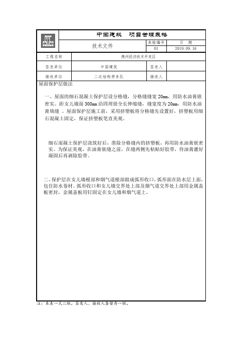 住宅多层建筑平屋面保护层做法