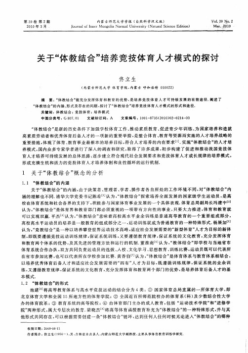 关于“体教结合”培养竞技体育人才模式的探讨