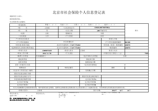 北京市社会保险个人信息登记表(表二)