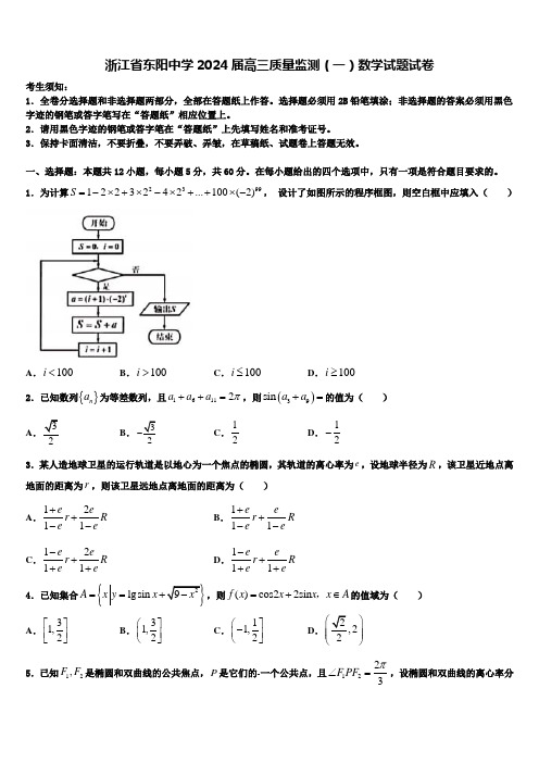 浙江省东阳中学2024届高三质量监测(一)数学试题试卷