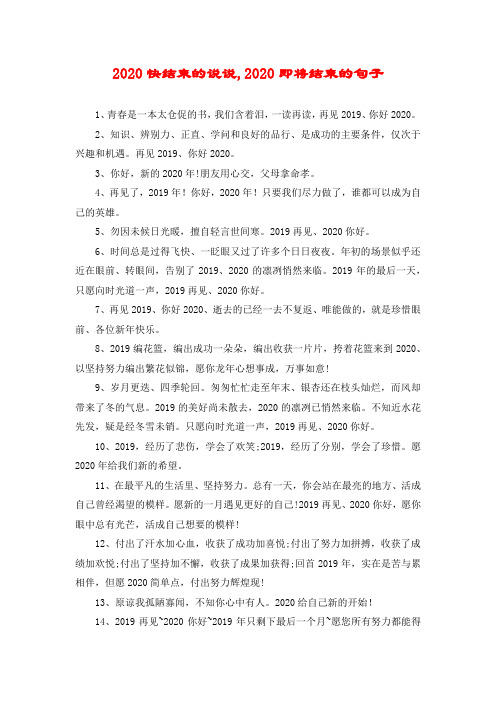 2020快结束的说说,2020即将结束的句子