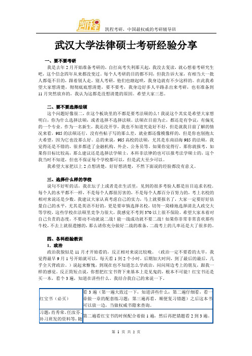 武汉大学法硕考研经验分享