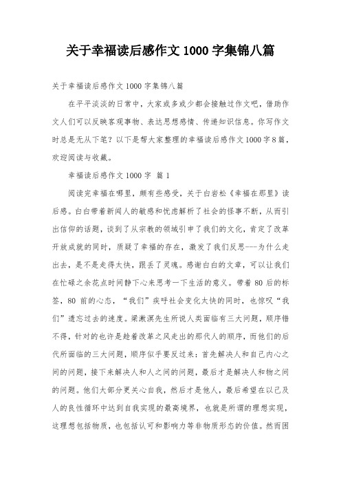 关于幸福读后感作文1000字集锦八篇