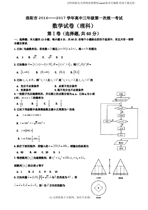 2017届河南省洛阳市高三第一次统一考试---数学(理)