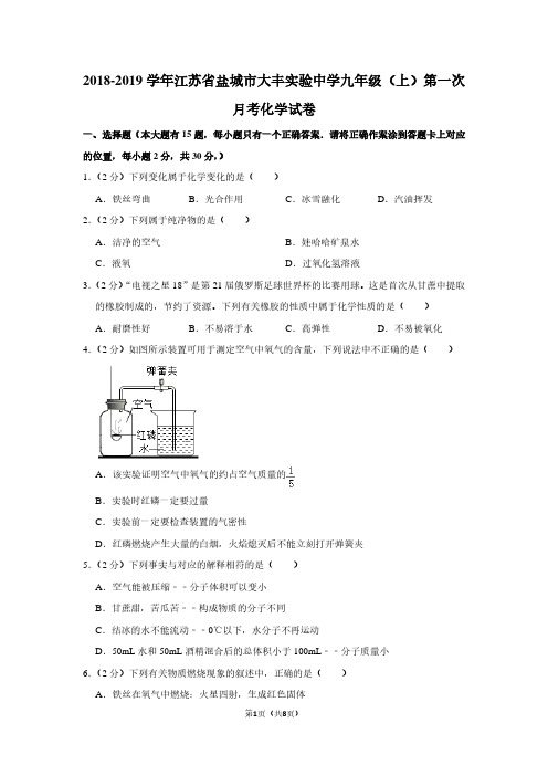 2018-2019学年江苏省盐城市大丰实验中学九年级(上)第一次月考化学试卷