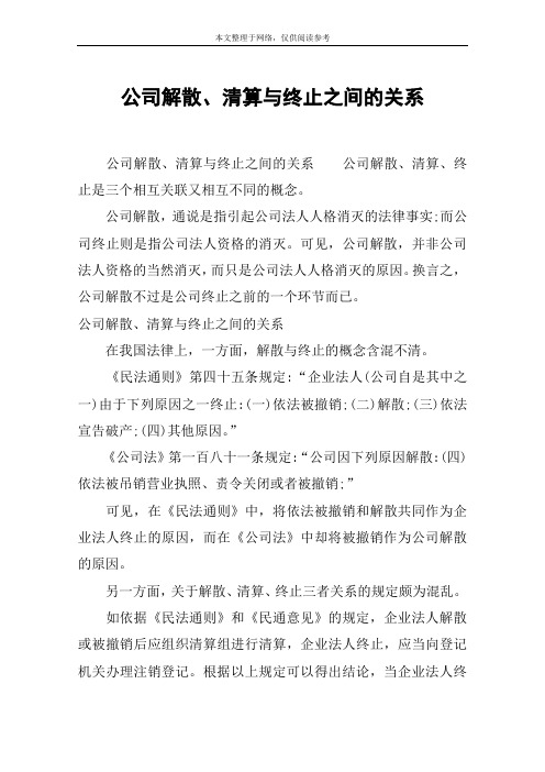 公司解散、清算与终止之间的关系