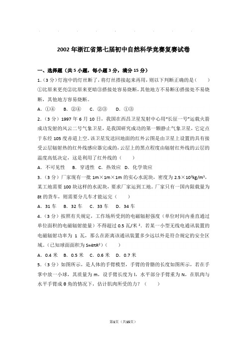 2002年浙江省第七届初中自然科学竞赛复赛试卷和答案