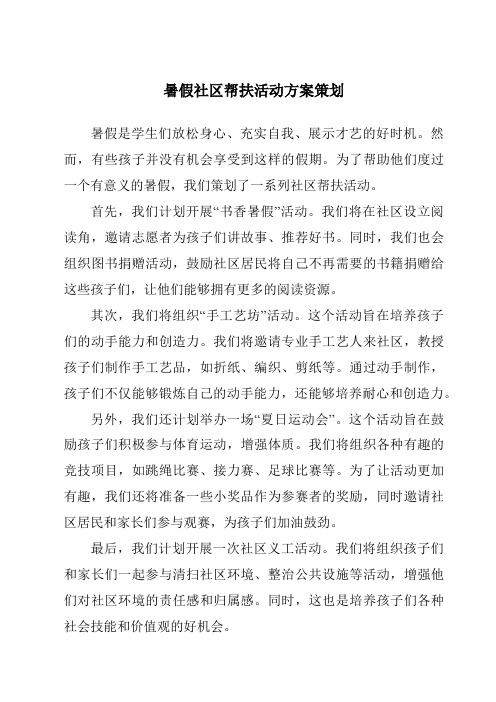 暑假社区帮扶活动方案策划