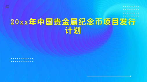 20xx年中国贵金属纪念币项目发行计划