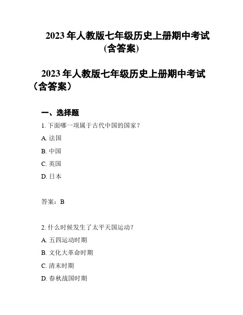 2023年人教版七年级历史上册期中考试(含答案)