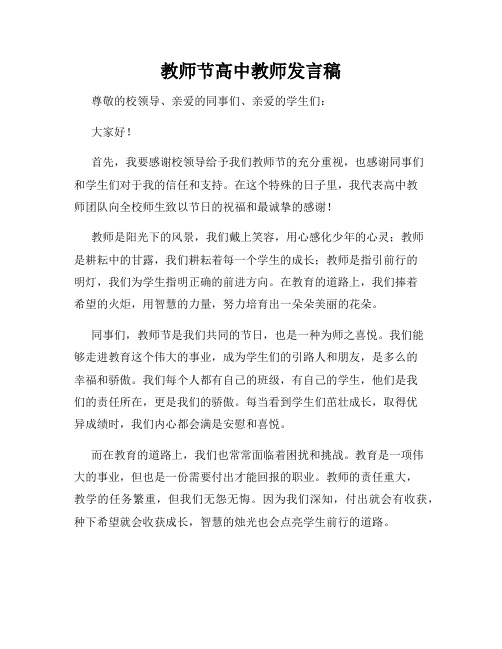 教师节高中教师发言稿