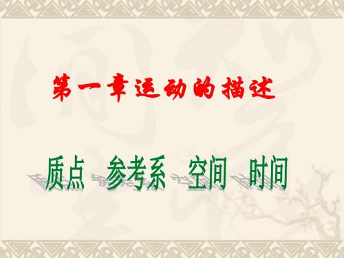 高一物理质点参考系空间时间讲解习题