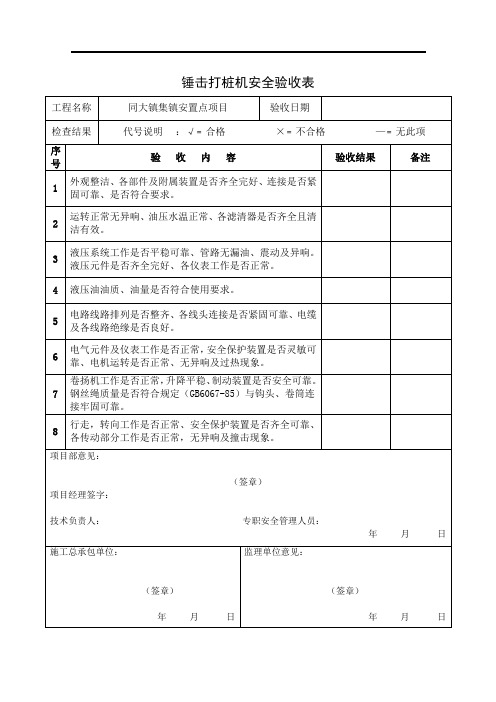 锤击打桩机验收表