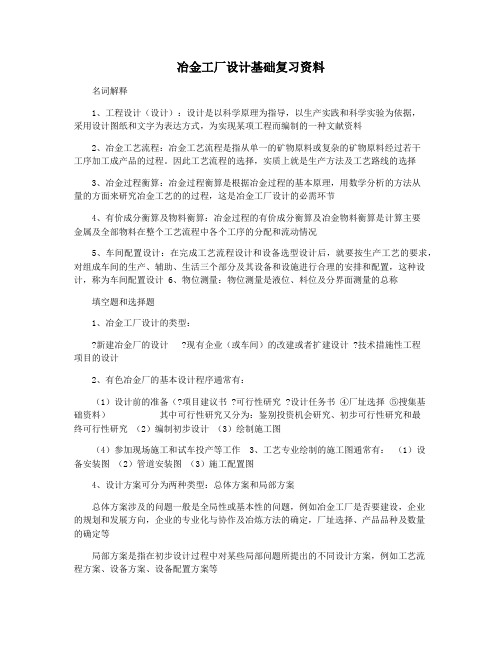 冶金工厂设计基础复习资料