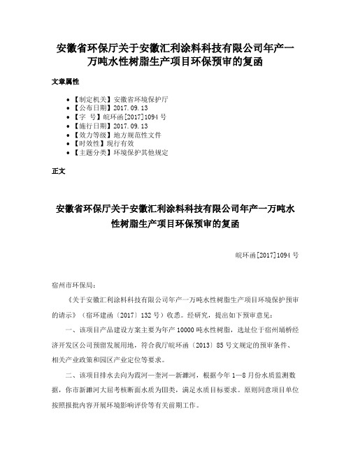 安徽省环保厅关于安徽汇利涂料科技有限公司年产一万吨水性树脂生产项目环保预审的复函