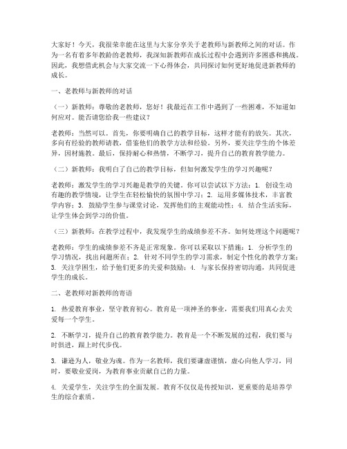 老教师新教师对话演讲稿