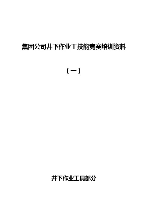 集团公司井下作业工技能竞赛培训资料(工具部分)