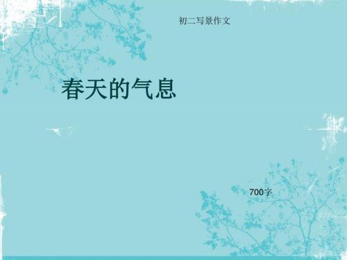 初二写景作文《春天的气息》700字(总9页PPT)