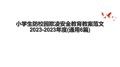 小学生防校园欺凌安全教育教案范文2023-2023年度(通用6篇)