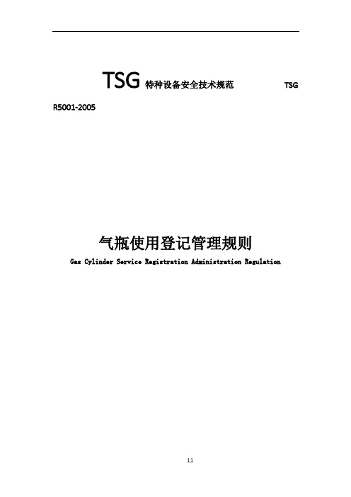 TSG_R5001-2005《气瓶使用登记管理规则》