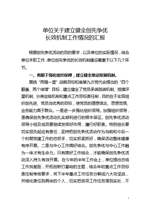 关于建立健全创先争优长效机制工作情况的汇报