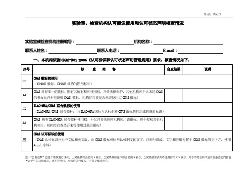 实验室,检查机构认可标识使用和认可状态声明核查情况