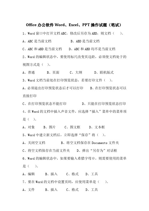 Office办公软件WordExcelPPT操作试题(笔试试卷)