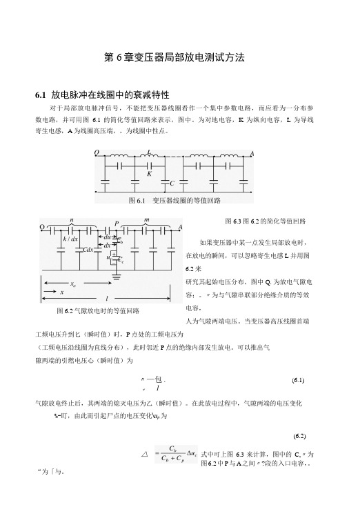 变压器局部放电测试方法-精品