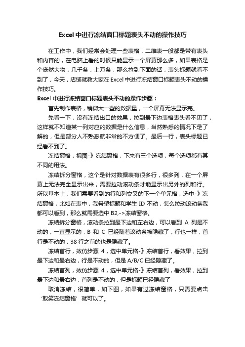 Excel中进行冻结窗口标题表头不动的操作技巧