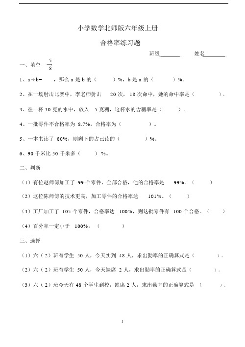 小学数学新北师版六年级上册《合格率》练习题.docx