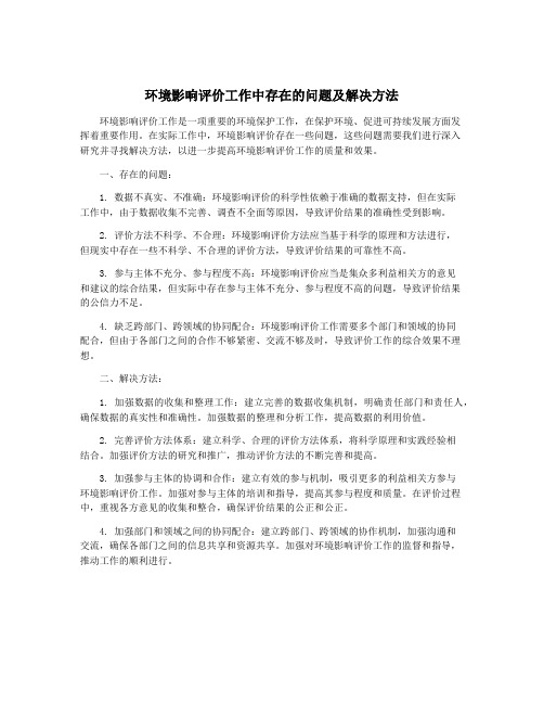 环境影响评价工作中存在的问题及解决方法