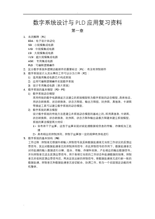 数字系统设计与PLD应用复习资料