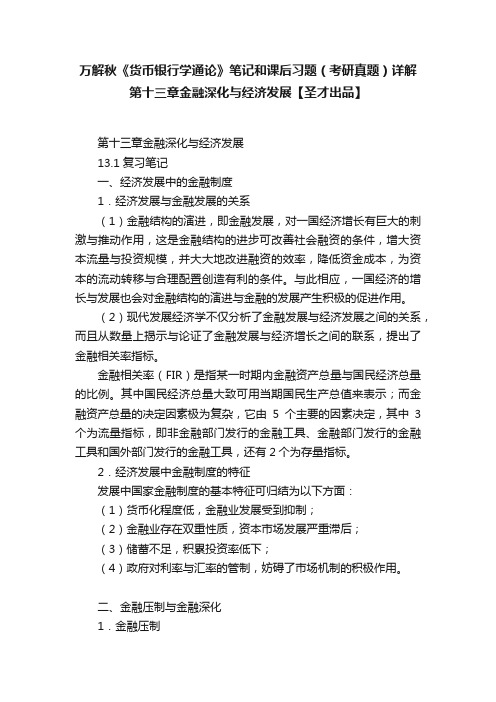 万解秋《货币银行学通论》笔记和课后习题（考研真题）详解第十三章金融深化与经济发展【圣才出品】