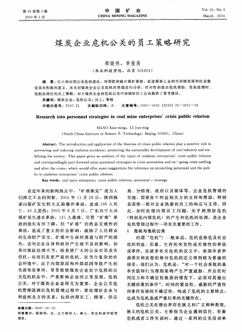 煤炭企业危机公关的员工策略研究