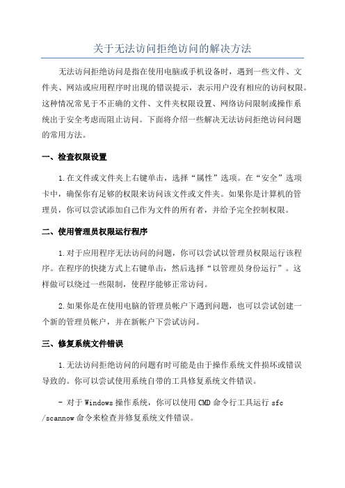 关于无法访问拒绝访问的解决方法