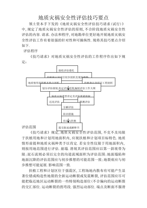 地质灾害危险性评估要点