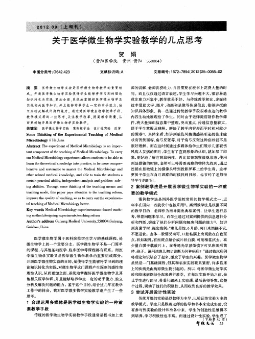 关于医学微生物学实验教学的几点思考